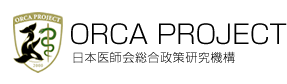 ORCA PROJECT 日本医師会総合政策研究機構